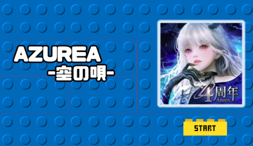 AZUREA-空の唄-は面白い？序盤攻略や課金情報・口コミ評価まで徹底解説！