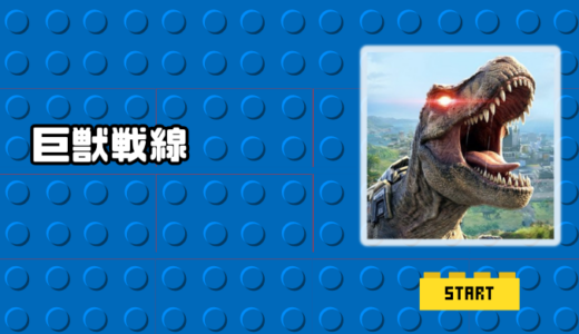 巨獣戦線の口コミ評価は？メカ巨獣を育てて戦う終末戦争SLGの序盤攻略も解説