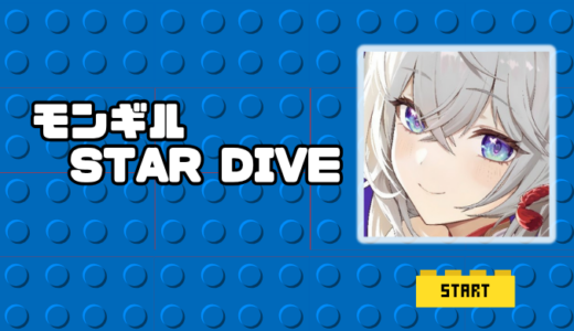 モンギル：STAR DIVEは面白い？序盤攻略や課金情報と口コミ評価までわかりやすく紹介