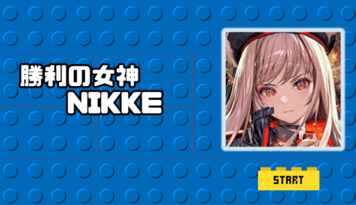 勝利の女神:NIKKEの評価レビュー｜序盤攻略と課金おすすめ完全版