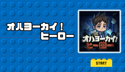 オハヨーカイ！ヒーローは面白い？序盤攻略や課金と口コミ評価を徹底解説