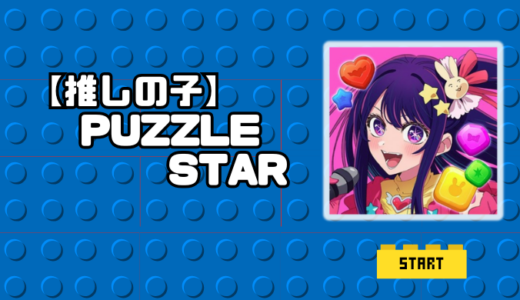 【推しの子】Puzzle Star（推しパズ）の評価レビュー！序盤のコツや課金情報も解説