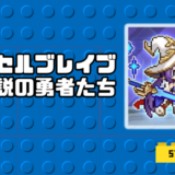 ピクセルブレイブ：伝説の勇者たち