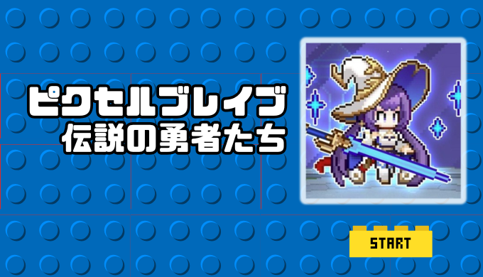 ピクセルブレイブ：伝説の勇者たち