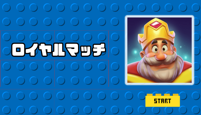 ロイヤルマッチ
