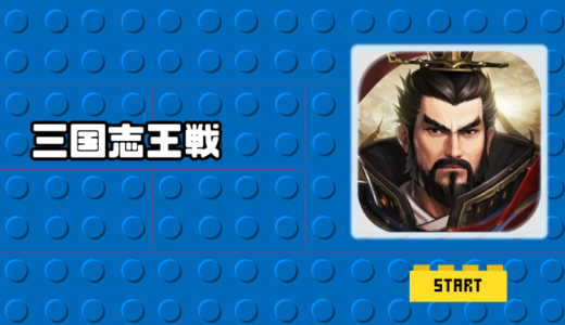 三国志王戦は面白い？序盤攻略や課金と口コミ評価までわかりやすく解説
