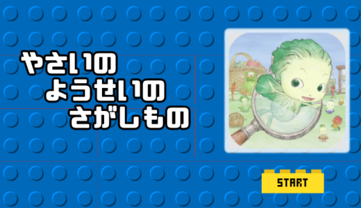 やさいのようせいのさがしものの評判や口コミは？癒しのアイテム探しゲーム